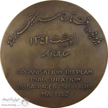 مدال برنز یادبود افتتاح سد سفید رود 1341 (با جعبه فابریک) - AU - محمد رضا شاه