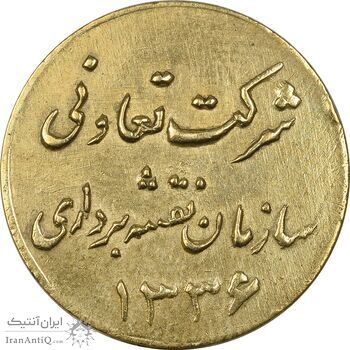 ژتون 1 ریال شرکت تعاونی سازمان نقشه برداری 1336 - EF - محمد رضا شاه