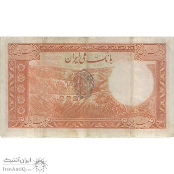 اسکناس 20 ریال پشت فارسی (مهر 1321) - تک - VF35 - رضا شاه