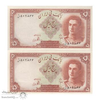 اسکناس 5 ریال - جفت - AU55 - محمد رضا شاه