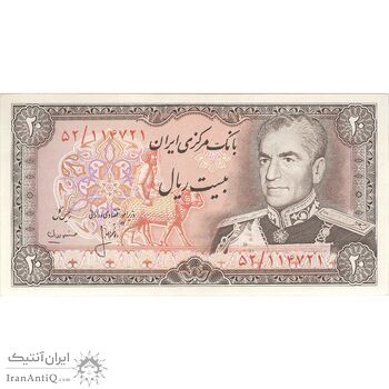 اسکناس 20 ریال (انصاری - مهران) ریال باز - تک - UNC62 - محمد رضا شاه