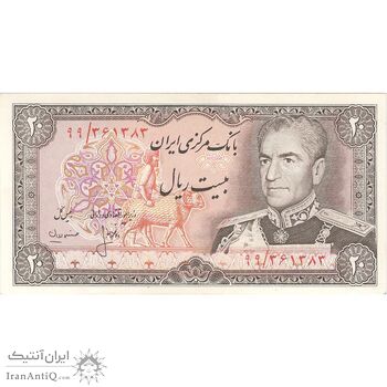 اسکناس 20 ریال (انصاری - مهران) ریال باز - تک - UNC61 - محمد رضا شاه
