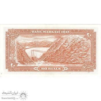اسکناس 20 ریال (یگانه - مهران) - تک - UNC61 - محمد رضا شاه