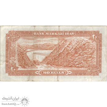 اسکناس 20 ریال (یگانه - مهران) - تک - VF30 - محمد رضا شاه
