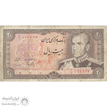 اسکناس 20 ریال (یگانه - مهران) - تک - VF25 - محمد رضا شاه