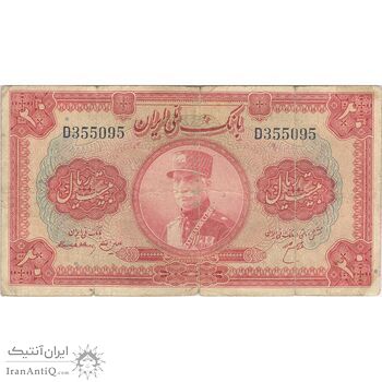 اسکناس 20 ریال کلاه بزرگ - تک - VF20 - رضا شاه
