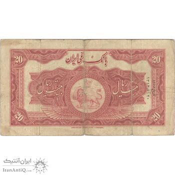 اسکناس 20 ریال کلاه بزرگ - تک - VF20 - رضا شاه