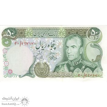 اسکناس 50 ریال (آموزگار - یگانه) - تک - UNC62 - محمد رضا شاه