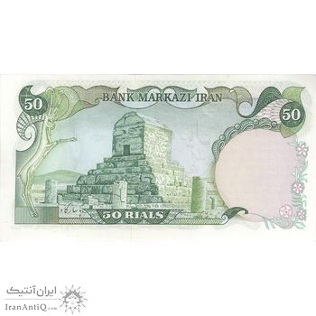 اسکناس 50 ریال (آموزگار - یگانه) - تک - UNC62 - محمد رضا شاه