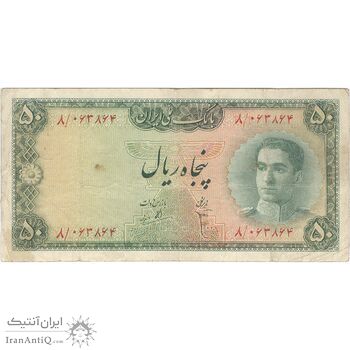 اسکناس 50 ریال سری سوم - تک - VF30 - محمد رضا شاه