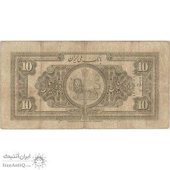 اسکناس 10 ریال کلاه بزرگ (هژیر - اعلا) - تک - VF25 - رضا شاه اسکناس 10 ریال کلاه بزرگ (هژیر - اعلا) - تک - VF25 - رضا شاه