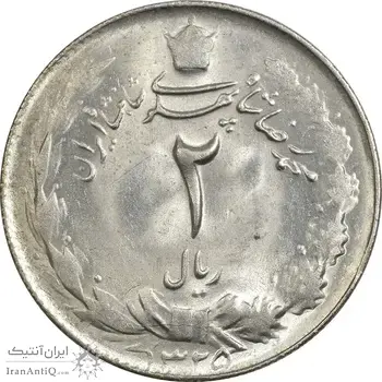سکه 2 ریال 1325 - MS63 - محمد رضا شاه