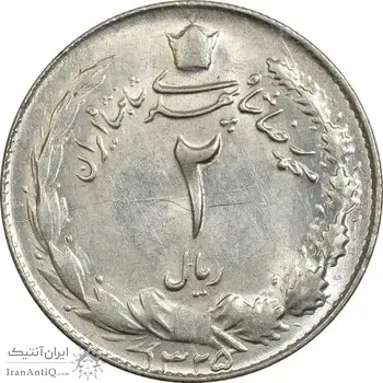 سکه 2 ریال 1325 - MS61 - محمد رضا شاه