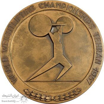 مدال یادبود مسابقات جهانی وزنه برداری تهران 1336 (با جعبه فابریک) - AU - محمد رضا شاه