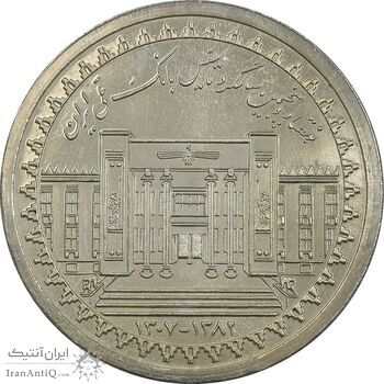 مدال نقره یادبود هفتاد و پنجمین سالگرد تاسیس بانک ملی (با جعبه فابریک) - UNC - جمهوری اسلامی مدال نقره یادبود هفتاد و پنجمین سالگرد تاسیس بانک ملی (با جعبه فابریک) - UNC - جمهوری اسلامی