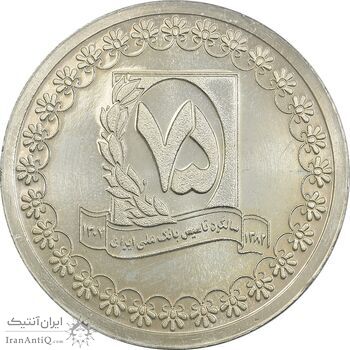 مدال نقره یادبود هفتاد و پنجمین سالگرد تاسیس بانک ملی (با جعبه فابریک) - UNC - جمهوری اسلامی مدال نقره یادبود هفتاد و پنجمین سالگرد تاسیس بانک ملی (با جعبه فابریک) - UNC - جمهوری اسلامی