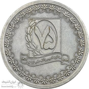 مدال نقره یادبود هفتاد و پنجمین سالگرد تاسیس بانک ملی - AU50 - جمهوری اسلامی