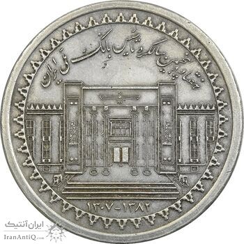 مدال نقره یادبود هفتاد و پنجمین سالگرد تاسیس بانک ملی - AU50 - جمهوری اسلامی