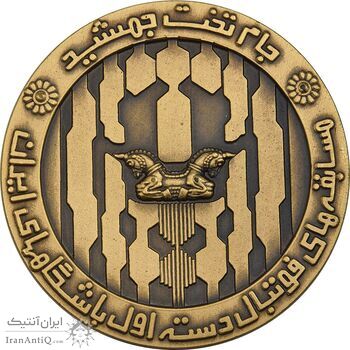 مدال برنز جام تخت جمشید 1352 (با جعبه) - UNC - محمد رضا شاه