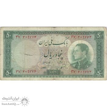 اسکناس 50 ریال 1333 - تک - VF20 - محمد رضا شاه