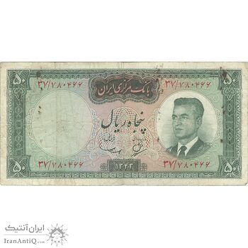 اسکناس 50 ریال 1343 - تک - VF30 - محمد رضا شاه
