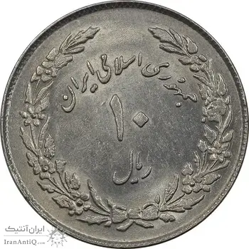 سکه 10 ریال 1358 اولین سالگرد - MS61 - جمهوری اسلامی