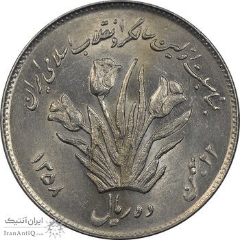 سکه 10 ریال 1358 اولین سالگرد - MS61 - جمهوری اسلامی