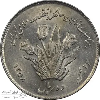 سکه 10 ریال 1358 اولین سالگرد - MS61 - جمهوری اسلامی