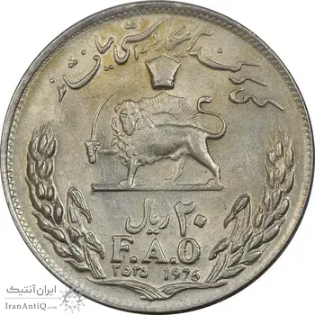 سکه 20 ریال 2535 فائو (گندم) - AU50 - محمد رضا شاه