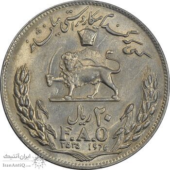 سکه 20 ریال 2535 فائو (گندم) - EF40 - محمد رضا شاه