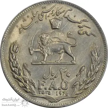سکه 20 ریال 2535 فائو (گندم) - EF40 - محمد رضا شاه