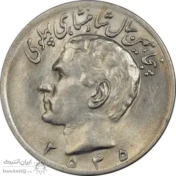 سکه 20 ریال 2535 پنجاهمین سال - MS62 - محمد رضا شاه