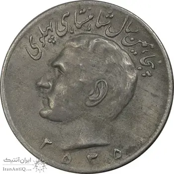 سکه 20 ریال 2535 پنجاهمین سال - AU50 - محمد رضا شاه
