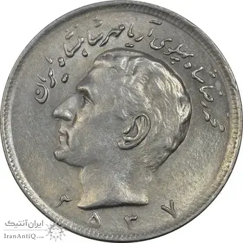 سکه 20 ریال 2537 - AU58 - محمد رضا شاه