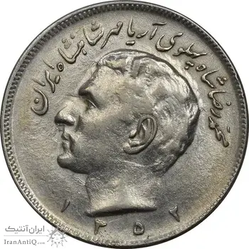 سکه 20 ریال 1352 (عددی) - EF40 - محمد رضا شاه