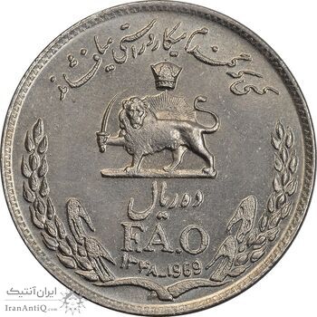سکه 10 ریال 1348 فائو - AU58 - محمد رضا شاه