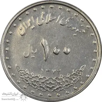 سکه 100 ریال 1372 (صفر کوچک) - AU55 - جمهوری اسلامی