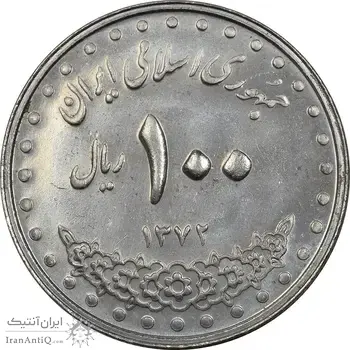 سکه 100 ریال 1372 - صفر بزرگ - MS61 - جمهوری اسلامی