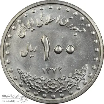 سکه 100 ریال 1372 (صفر بزرگ) - MS63 - جمهوری اسلامی