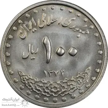 سکه 100 ریال 1372 (صفر بزرگ) - MS64 - جمهوری اسلامی