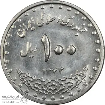 سکه 100 ریال 1373 - MS63 - جمهوری اسلامی