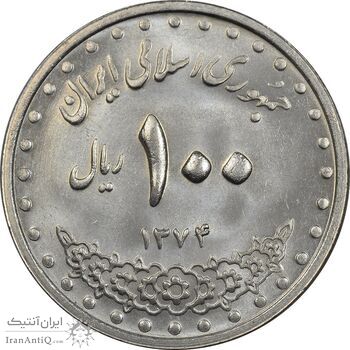 سکه 100 ریال 1374 - MS62 - جمهوری اسلامی