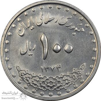 سکه 100 ریال 1374 - AU58 - جمهوری اسلامی
