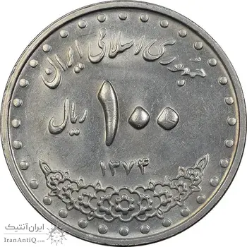سکه 100 ریال 1374 - AU58 - جمهوری اسلامی