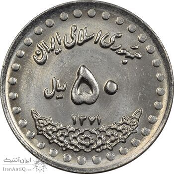 سکه 50 ریال 1371 (صفر بزرگ) - MS62 - جمهوری اسلامی