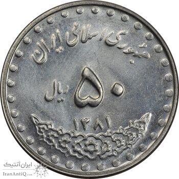 سکه 50 ریال 1381 - MS62 - جمهوری اسلامی