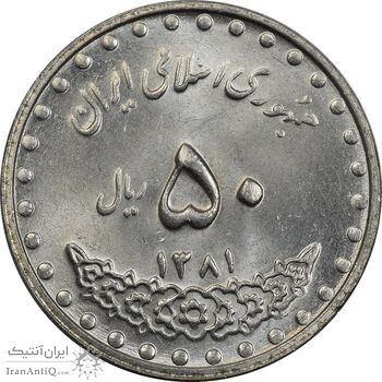 سکه 50 ریال 1381 - MS63 - جمهوری اسلامی سکه 50 ریال 1381 - MS63 - جمهوری اسلامی