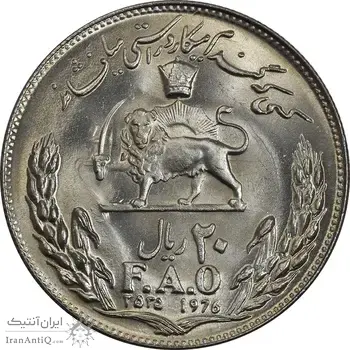سکه 20 ریال 2535 فائو (گندم) - MS65 - محمد رضا شاه