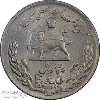 سکه 20 ریال 2535 فائو (گندم) - AU58 - محمد رضا شاه