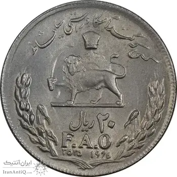 سکه 20 ریال 2535 فائو (گندم) - AU58 - محمد رضا شاه